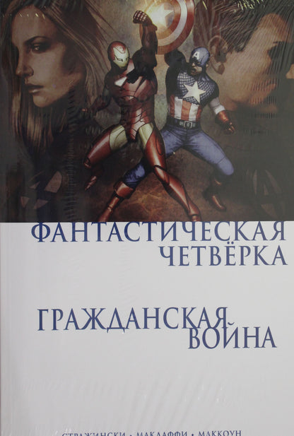 Гражданская война. Фантастическая четверка