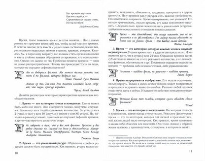 Практическое руководство для «жертв» тайм-менеджмента.-М.:Prospect,2021. /=239434/