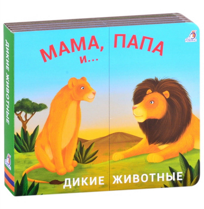 Robins. Cнижки - задвижки "Мама, папа и малыш. Дикие животные"