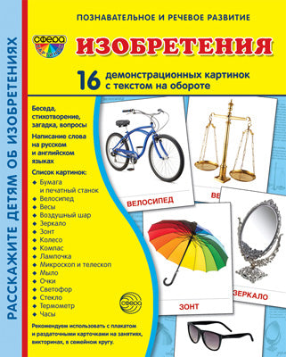 Демонстрационные картинки СУПЕР Изобретения. 16 cartes de démonstration avec texte sur l'objet (à utiliser avec un matériel de démonstration complexe 173x220 mm, познавательное и речево
