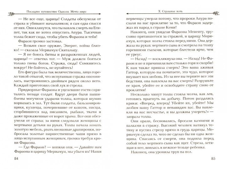 Последнее путешествие Одиссея. Мечта мира