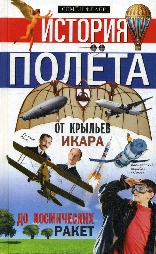 История полёта. От крыльев Икара до космических ракет