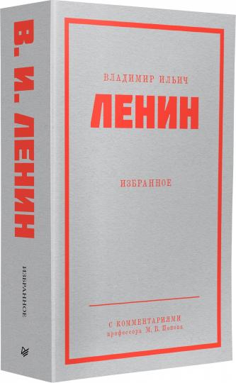 Ленин В. И. Избранное. Питер покет