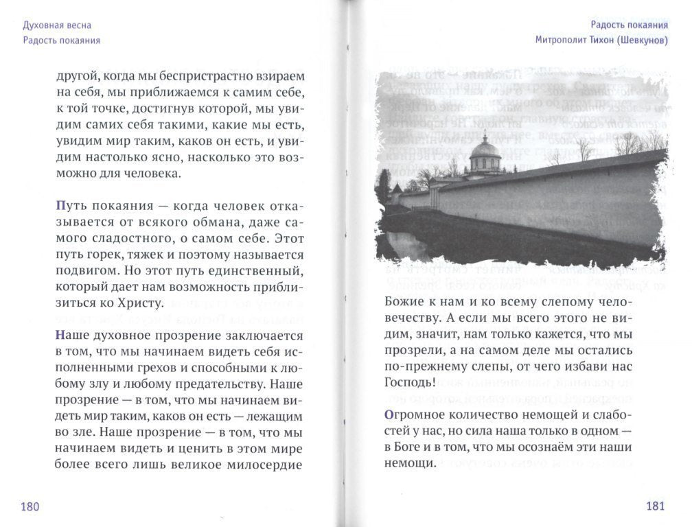 Радость покаяния