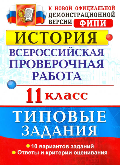 История. 11 класс. Всероссийская проверочная работа. Типовые задания