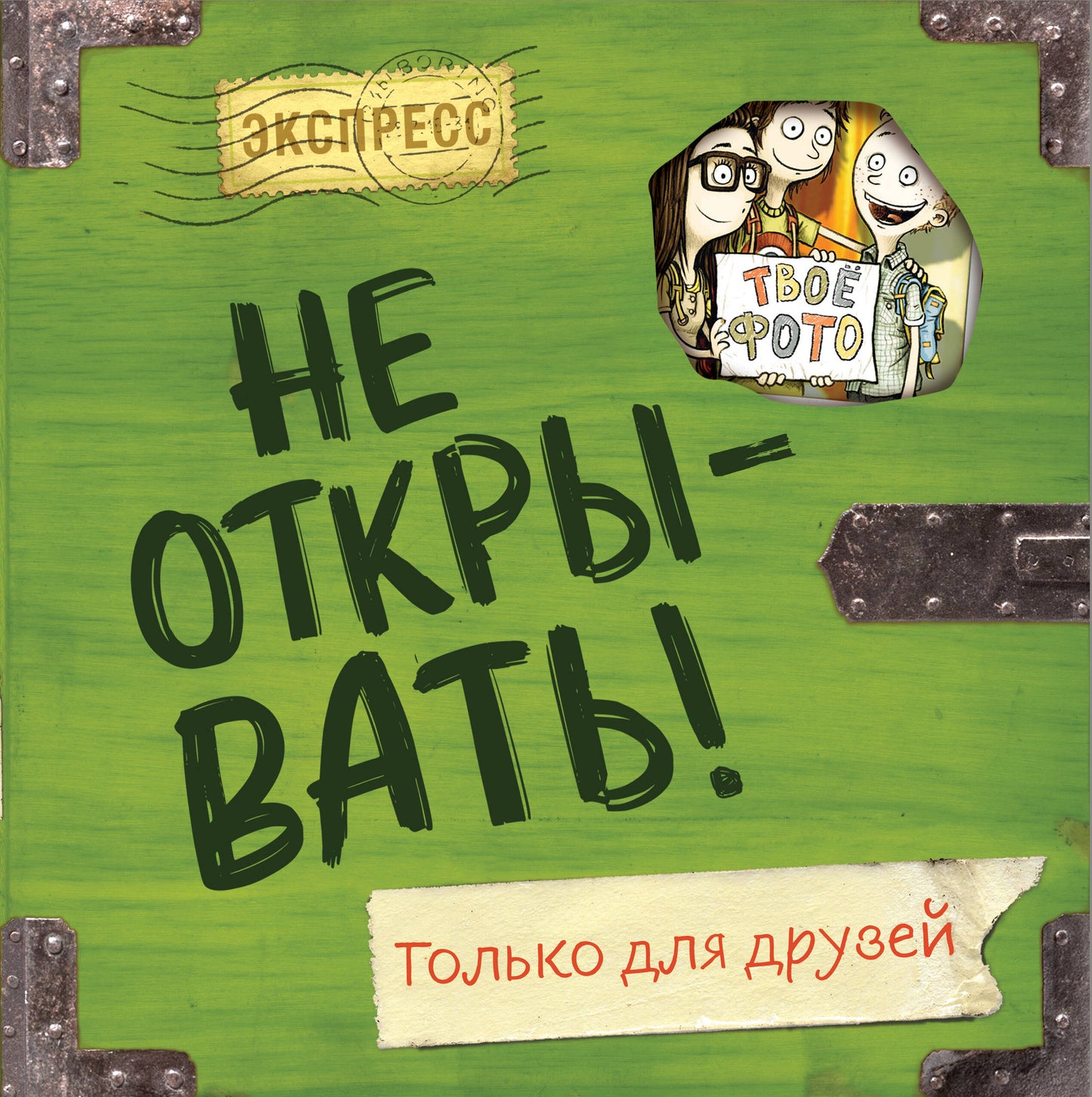 Ne l'ouvrez pas ! Только для друзей (анкеты и активити)