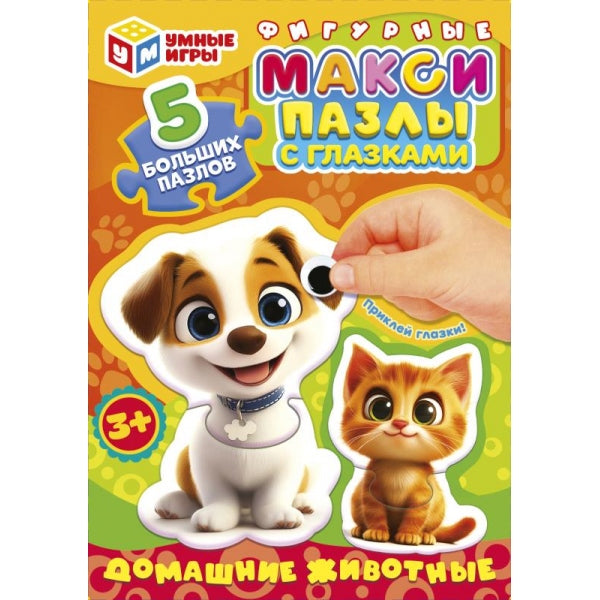 Домашние животные. Макси-пазлы с глазками. 5 фигурных пазлов. 180х127х35 мм. Умные игры в кор.24шт