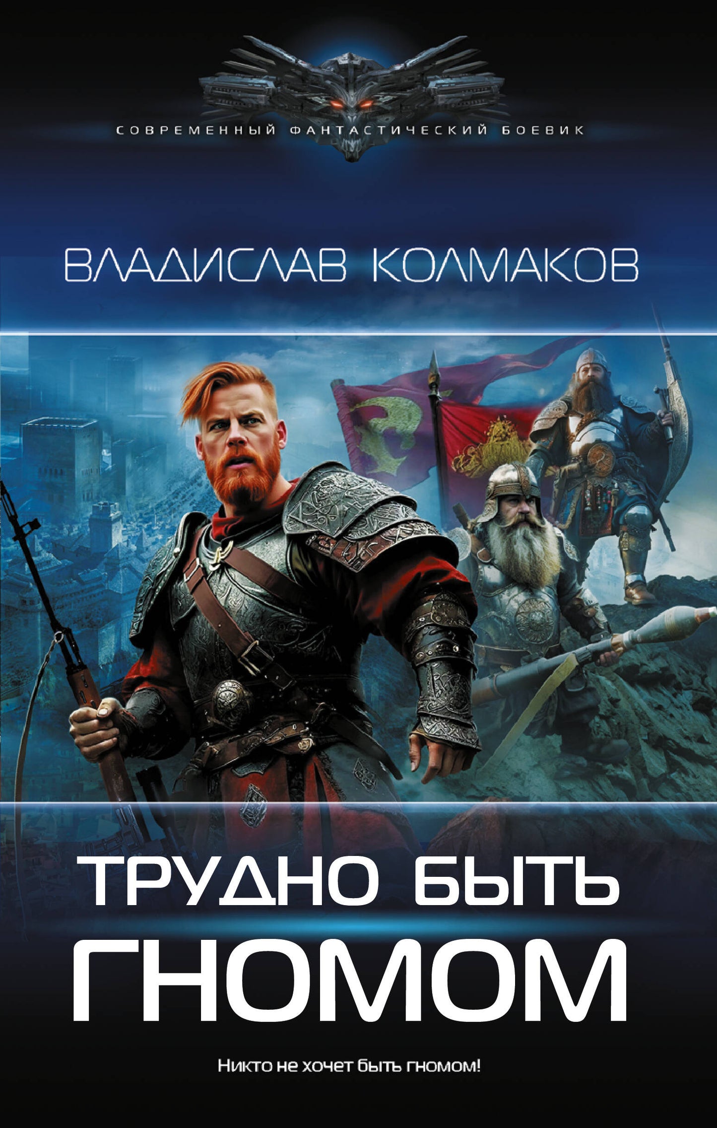 Трудно быть гномом