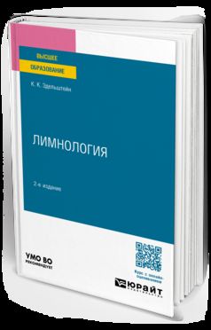 ЛИМНОЛОГИЯ 2-е изд., испр. je suis d'accord. Учебное пособие на академического бакалавриата