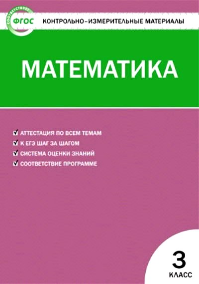 Математика 3кл Ситникова ФГОС