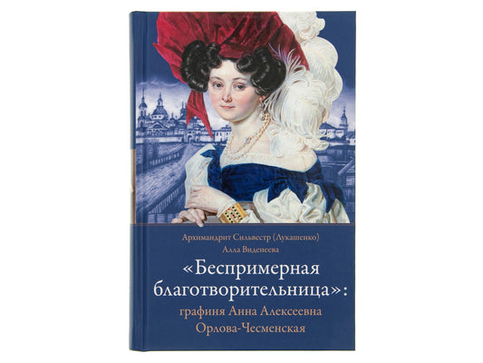 Беспримерная благотворительница:графиня Анна Алексеевна Орлова- Чесменская