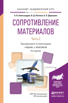 Сопротивление материалов в 2 ч. Часть 2 9-е изд. , пер. И доп. Учебник и практикум для академического бакалавриата