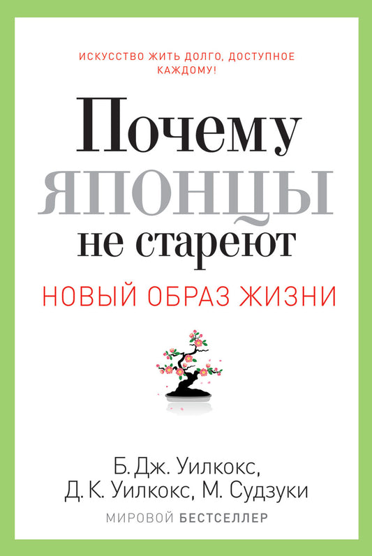 Почему японцы не стареют. Секреты страны Восходящего Солнца. Новый образ жизни.. Уилкокс Б.Дж.