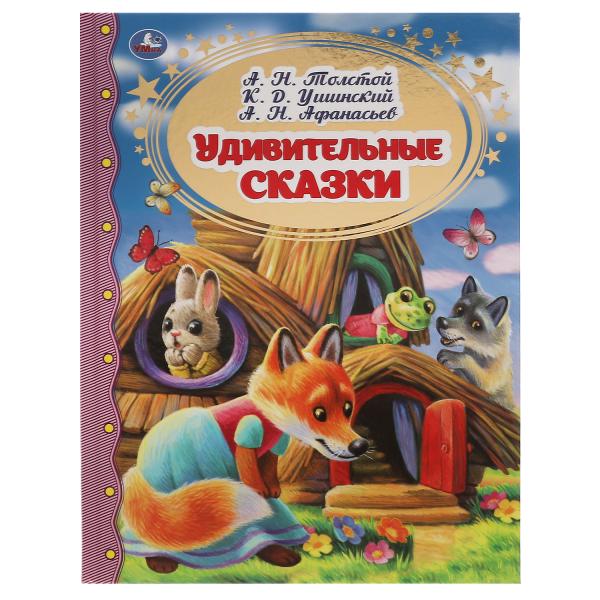 Удивительные сказки. А.Н. Tolstoï, K.Д. Ушинский, А.Н. Anasьev. Золотая классика. Умка в кор.12шт