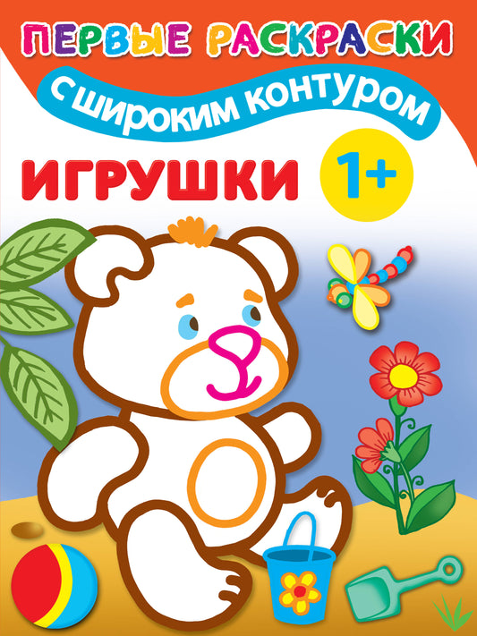 Игрушки. 1+ Самые первые раскраски с широким контуром