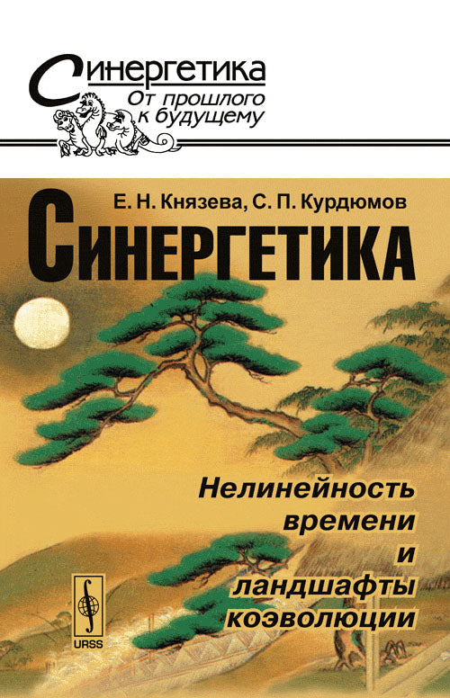 Синергетика: нелинейность времени и ландшафты коэволюции