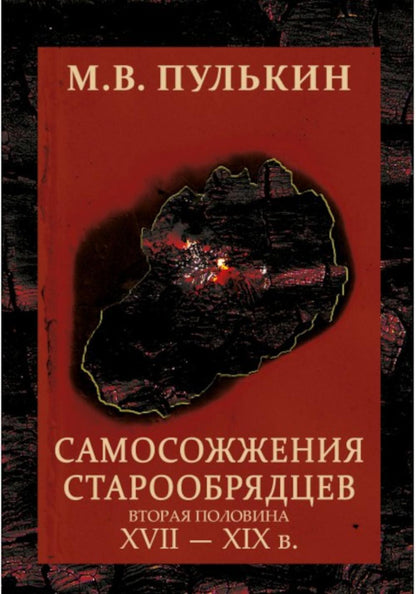 Самосожжения старообрядцев. (вторая половина XVII-XIXв). 2-еизд