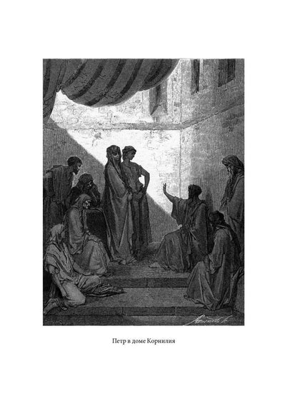 Библейская История. Новый Завет. От избрания Матфия до завершения апостольского века