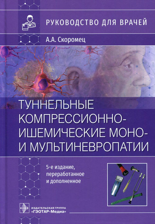 Туннельные компрессионно-ишемические моно- и мультиневропатии : руководство для врачей / А. А. Скоромец. — 5-е изд., перераб. и доп. — Москва : ГЭОТАР-Медиа, 2022. — 464 с. : ил.