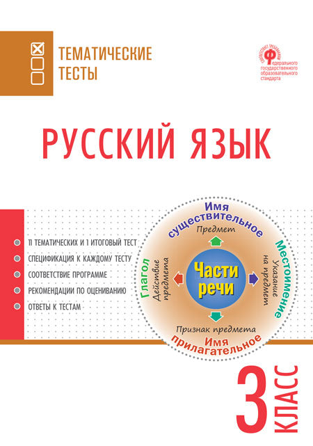 ТТ Русский язык. Tests thématiques. 3 cl.