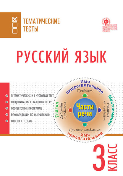 ТТ Русский язык. Tests thématiques. 3 cl.
