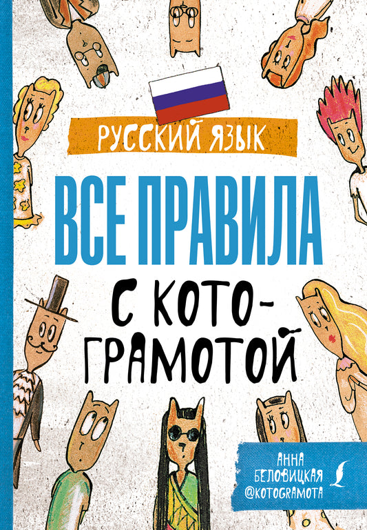 Русский язык. Все правила с котограмотой