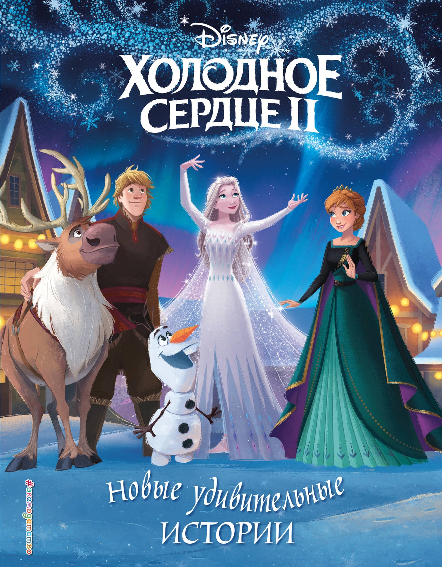 Холодное сердце II. Nouvelle histoire universelle