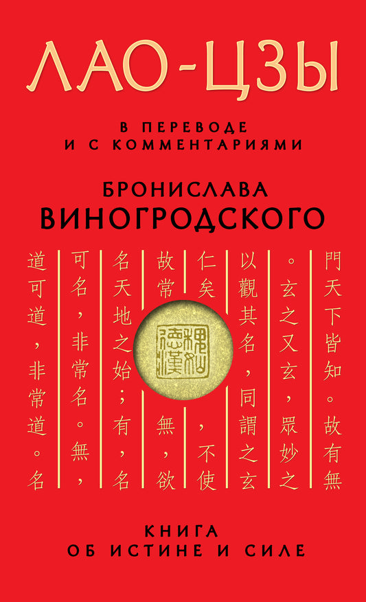 Лао-цзы. Книга об истине и силе: В переводе и с комментариями Б. Виногродского. Подарочное издание с вырубкой и цветным обрезом