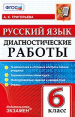 Григорьева. Русский язык. Диагностические работы. 6 кл. (ФГОС).