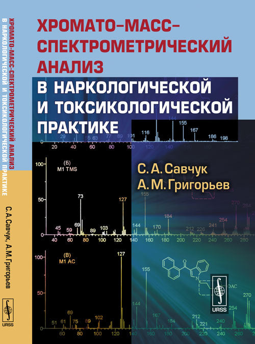 Хромато-масс-спектрометрический анализ в наркологической и токсикологической практике