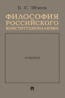 Философия российского конституционализма. Очерки.-М.:Проспект,2024. /=245749/