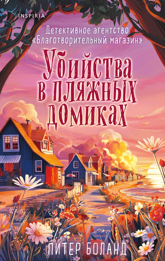 Убийства в пляжных домиках (#2). Подарочное летнее издание с закрашенным обрезом