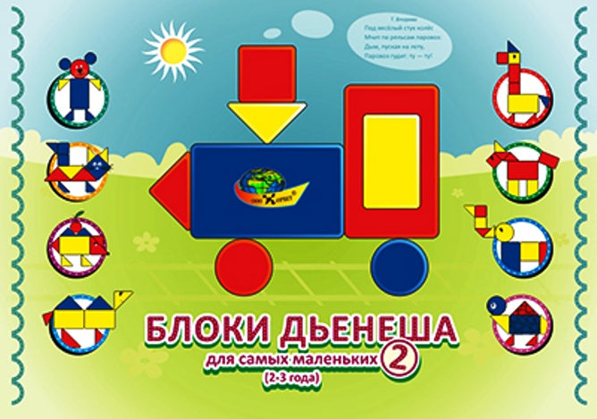БЛОКИ ДЬЕНЕША для самых маленьких 2 (игры к блокам Дьенеша) 2-4 ans.