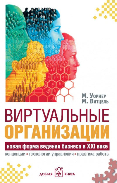 ВИРТУАЛЬНЫЕ ОРГАНИЗАЦИИ. Новые формы ведения бизнеса в XXI веке.