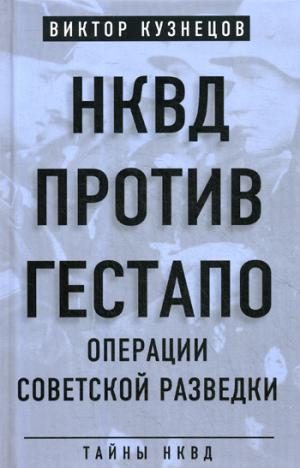 НКВД против гестапо. Операции советской разведки
