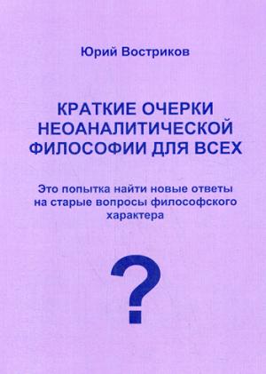 Краткие очерки неоаналитической философии для всех. Востриков Ю.Я.