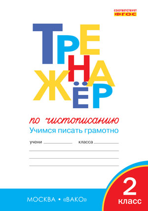 Тренажер по чистописанию 2кл Учимся писать грам.