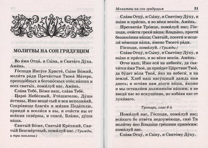 Православный молитвослов с пояснениями (Отчий Дом)