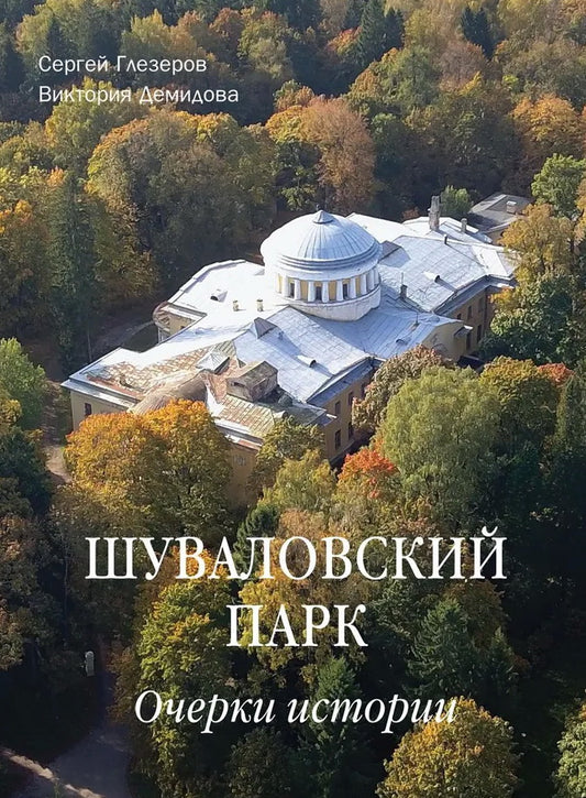 Шуваловский парк. Очерки истории