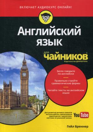 Для "чайников" Английский язык. (Аудиокурс на Youtube)