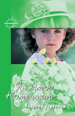 Учитель учителей