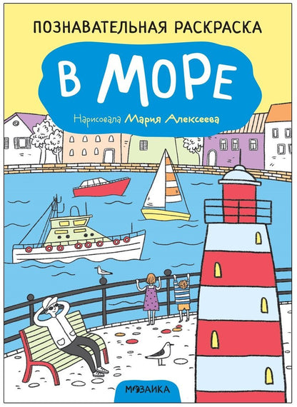 Познавательная раскраска. В море