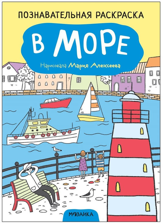 Познавательная раскраска. В море