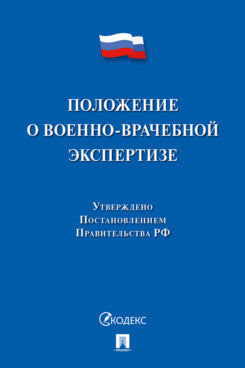 Положение о военно-врачебной экспертизе.-М.:Проспект,2024.