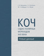 Коч — судно полярных мореходов XVII века. Новые данные . Новые данные