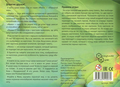 Мемо "Пернатый мир" арт.7952 (50 карточек) /48