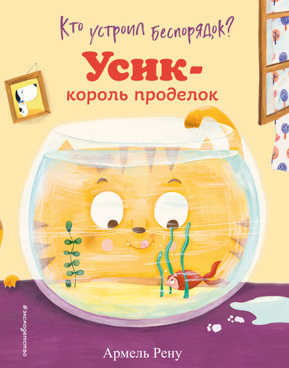 Кто устроил беспорядок? Усик – король проделок (ил. М. Гранжирар)