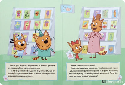 ТРИ КОТА. ЦК 4 разворота. МУЗЫКАЛЬНАЯ ОТКРЫТКА