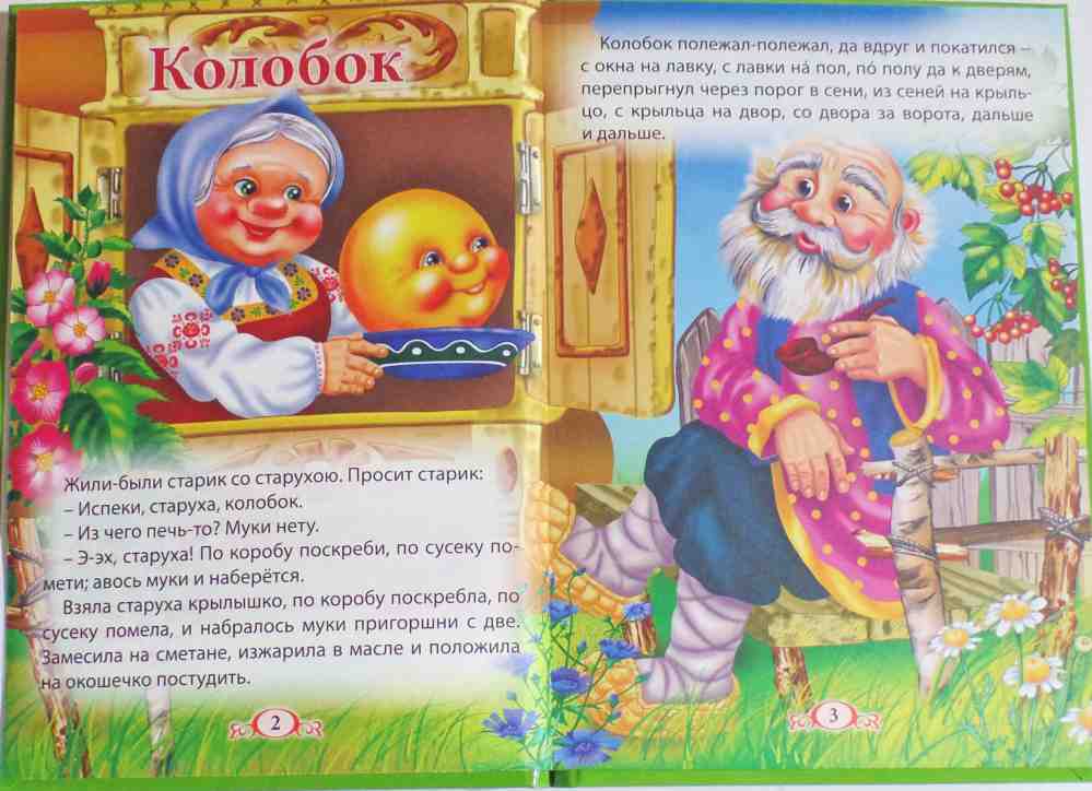 ТРИ ЛЮБИМЫХ СКАЗКИ. КОЛОБОК