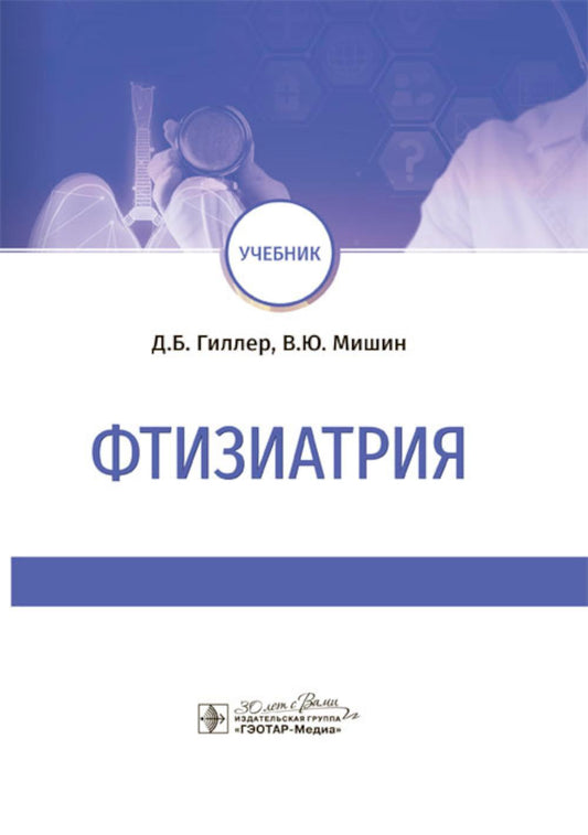 Фтизиатрия : учебник / Д. Б. Гиллер, В. Ю. Мишин [и др.]. — Москва : ГЭОТАР-Медиа, 2024. — 576 с.